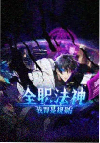 末班车神明 动漫海报